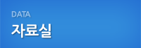 자료실