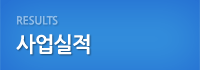 사업실적